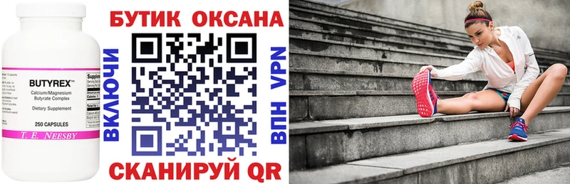 Бутират бутик  Купить где  Красавино 